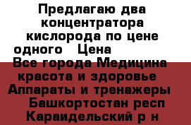 Предлагаю два концентратора кислорода по цене одного › Цена ­ 300 000 - Все города Медицина, красота и здоровье » Аппараты и тренажеры   . Башкортостан респ.,Караидельский р-н